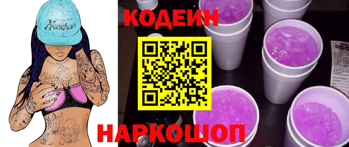 Кодеин Purple Drank Новоалтайск